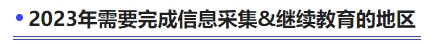 2023年需要完成信息采集和繼續(xù)教育的地區(qū)