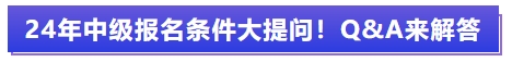 中級(jí)會(huì)計(jì)報(bào)名條件大提問(wèn),！Q&A來(lái)解答