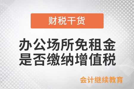 辦公場所免租金是否繳納增值稅,？