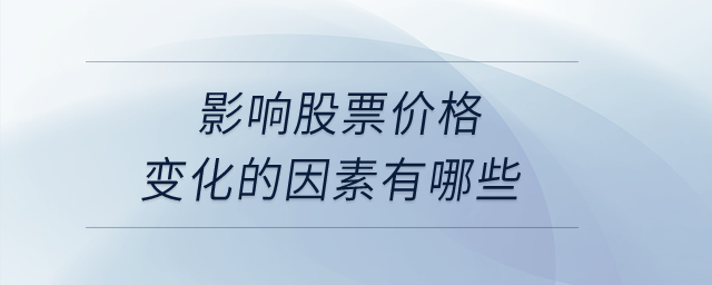 影響股票價(jià)格變化的因素有哪些,？