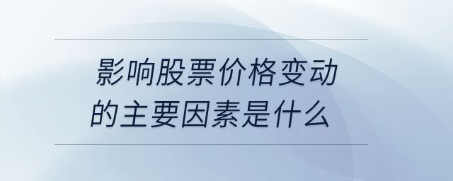 影響股票價格變動的主要因素是什么,？