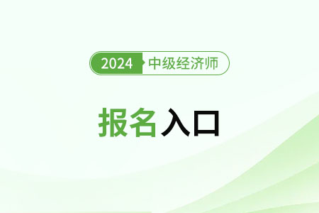 2024年中級(jí)經(jīng)濟(jì)師在哪預(yù)報(bào)名？