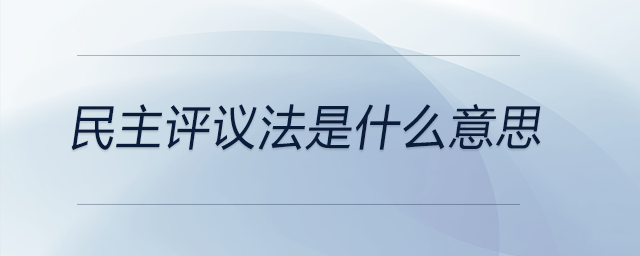 民主評議法是什么意思