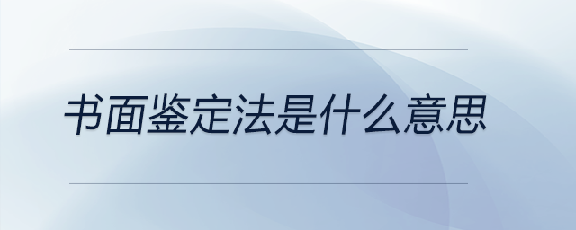 書(shū)面鑒定法是什么意思