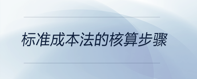 標(biāo)準(zhǔn)成本法的核算步驟