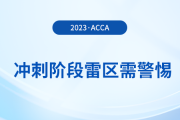 23年12月acca備考倒計(jì)時(shí)！沖刺階段這些雷區(qū)需警惕！