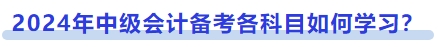 2024年中級會計備考各科目如何學習？