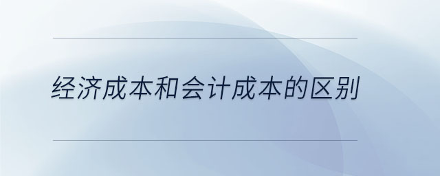 經(jīng)濟成本和會計成本的區(qū)別