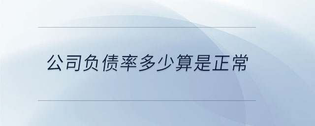 公司負債率多少算是正常