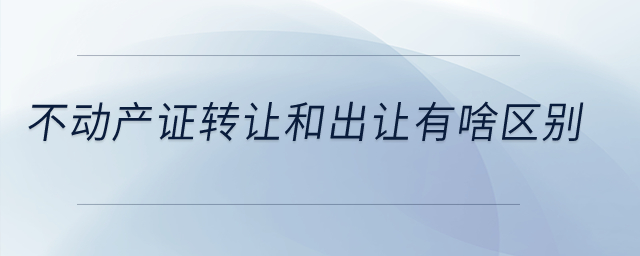 不動(dòng)產(chǎn)證轉(zhuǎn)讓和出讓有啥區(qū)別？