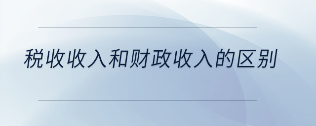 稅收收入和財(cái)政收入的區(qū)別,？