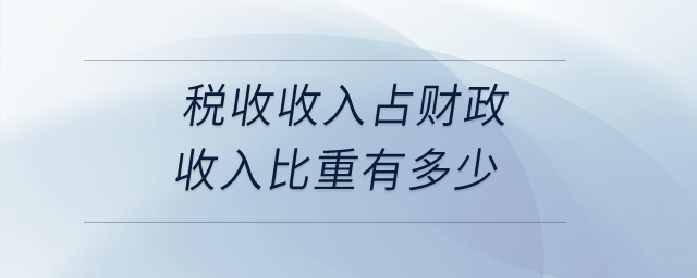 稅收收入占財政收入比重有多少,？