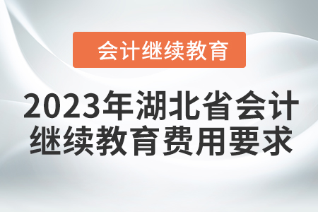 2023年湖北省會計繼續(xù)教育費用要求