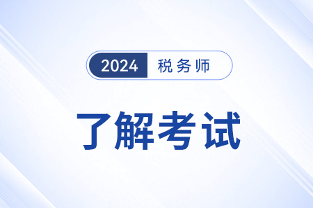 稅務(wù)師難度大嗎,？一年考幾科比較好？