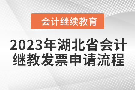 2023年湖北省會計繼續(xù)教育發(fā)票申請流程