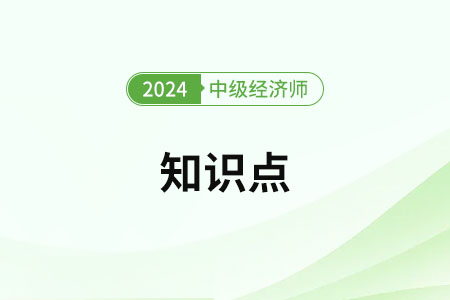 組織設計的類型_2024年中級經濟師人力資源知識點