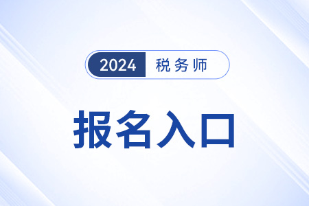  2024年吉林省白山稅務(wù)師考試報名入口已開通！立即報名,！