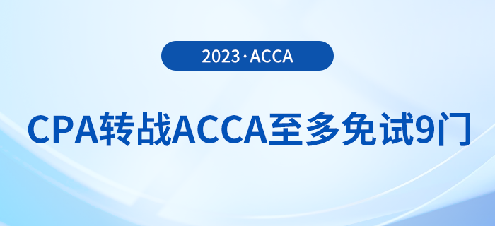 cpa轉(zhuǎn)戰(zhàn)acca至多免試9門,，還可享受注冊費/免考費優(yōu)惠！