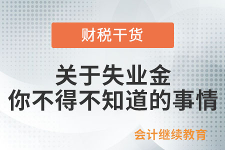 關(guān)于失業(yè)金,，你不得不知道的事情