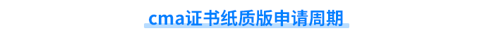 cma證書紙質(zhì)版申請(qǐng)周期