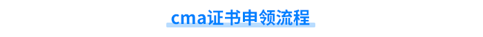 cma證書申領(lǐng)流程