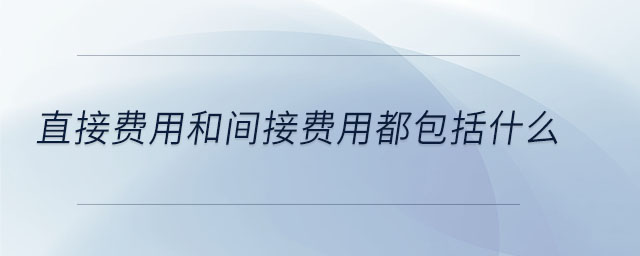 直接費用和間接費用都包括什么