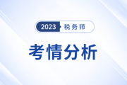 2023年稅務師《稅法一》考題分析及24年考試預測