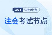 2024年注會報名時間已公布,，掌握這兩件事,，輕松拿捏注會全節(jié)點