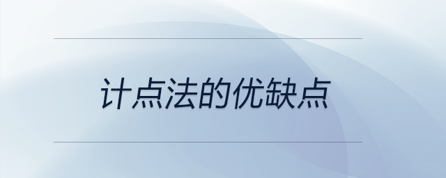 計(jì)點(diǎn)法的優(yōu)缺點(diǎn)