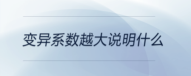 變異系數(shù)越大說明什么
