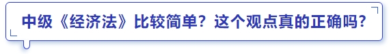 中級會計中級《經(jīng)濟法》比較簡單,？這個觀點真的正確嗎