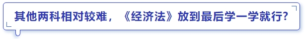 中級會計其他兩科相對較難,，《經(jīng)濟法》放到最后學一學就行