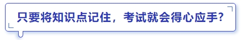 中級會計只要將知識點記住,，考試就會得心應手