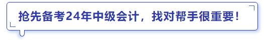 搶先備考24年中級會計,，找對幫手很重要