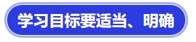 中級會計學習目標要適當、明確