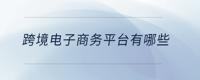 跨境電子商務(wù)平臺有哪些,？