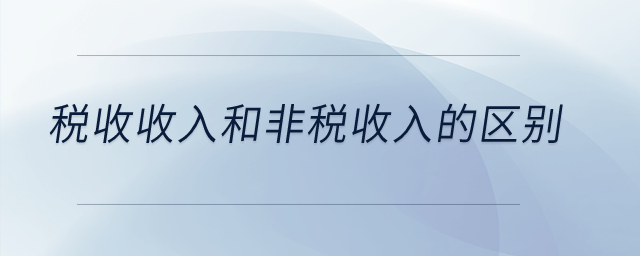 稅收收入和非稅收入的區(qū)別,？