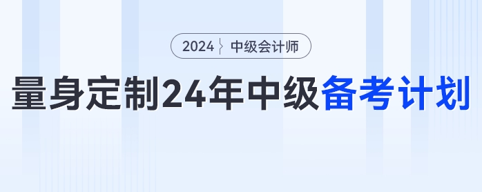 一文get如何為自己量身定制2024年中級會計備考計劃！