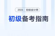 2024年初級會計師備考方法指導,，不看吃虧,！