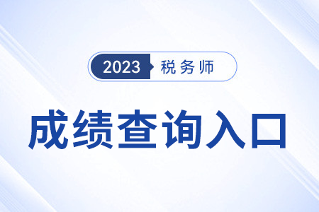 2023年稅務師考試成績查詢?nèi)肟诰W(wǎng)址是？