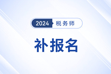 2024稅務師補報名時間是幾月？