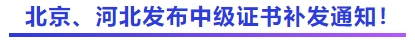 中級會計北京,、河北發(fā)布中級證書補(bǔ)發(fā)通知！