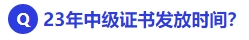 中級會計23年中級會計證書發(fā)放時間,？