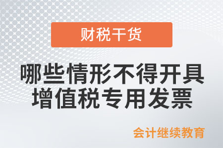 哪些情形不得開具增值稅專用發(fā)票？