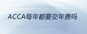acca每年都要交年費嗎