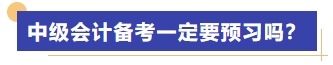 中級(jí)會(huì)計(jì)備考一定要預(yù)習(xí)嗎,？