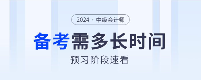 2024年中級(jí)會(huì)計(jì)備考各科目需要多長時(shí)間,？預(yù)習(xí)階段速看！