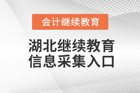 2023年湖北會計(jì)繼續(xù)教育信息采集入口