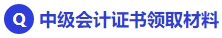 中級會計證書領(lǐng)取材料