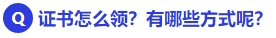 中級會計證書怎么領(lǐng)？有哪些方式呢,？